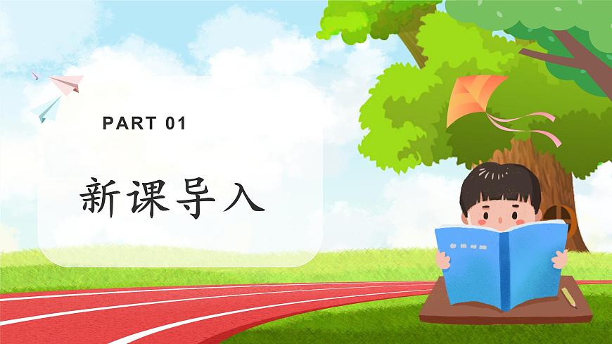 第1課第1課時《挑戰(zhàn)第一次》課件第3頁