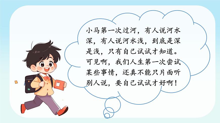 第1課第1課時《挑戰(zhàn)第一次》課件第7頁