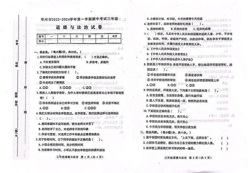 河南省南阳市邓州市2023-2024学年三年级上学期期中考试道德与法治试卷第1页