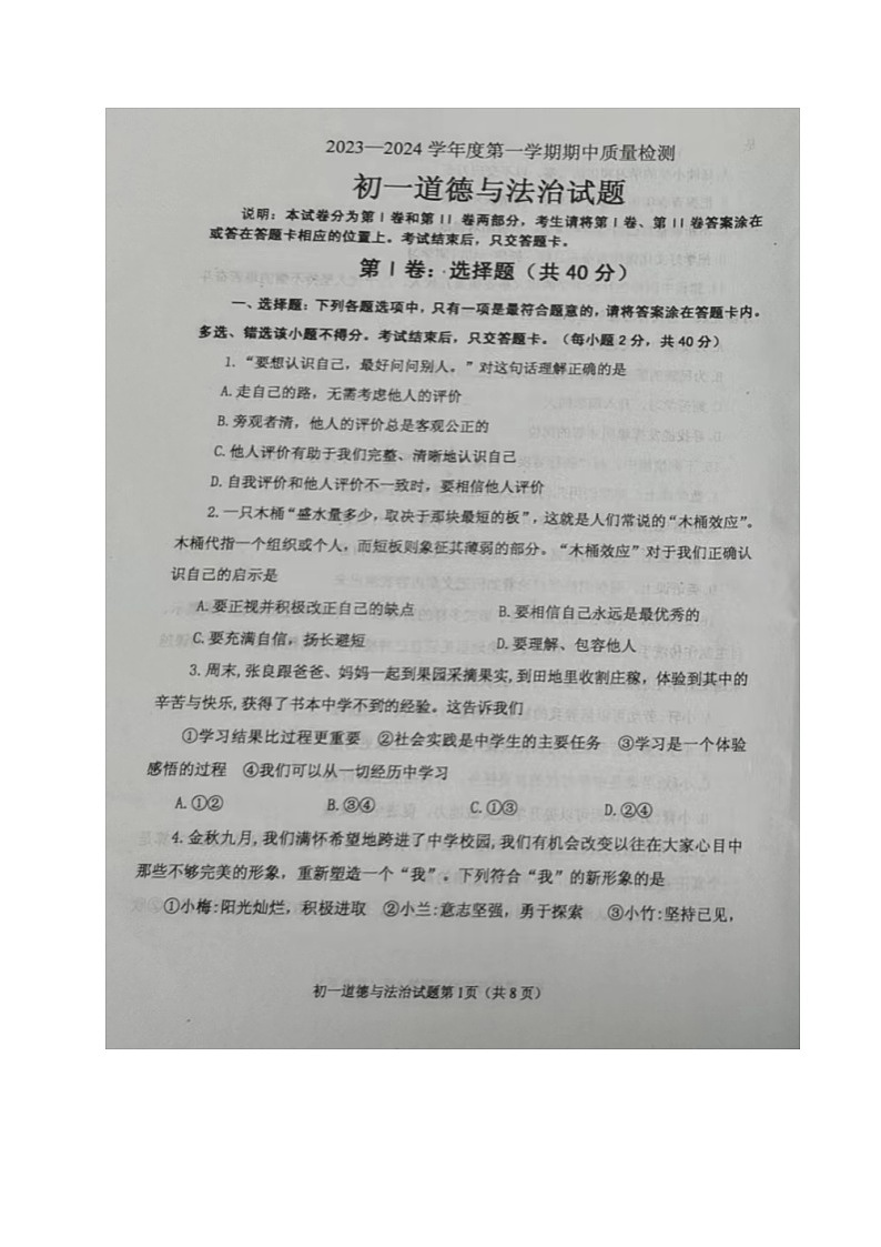 山东省烟台市牟平区(五四制)2023-2024学年六年级上学期期中考试道德与法治试题第1页