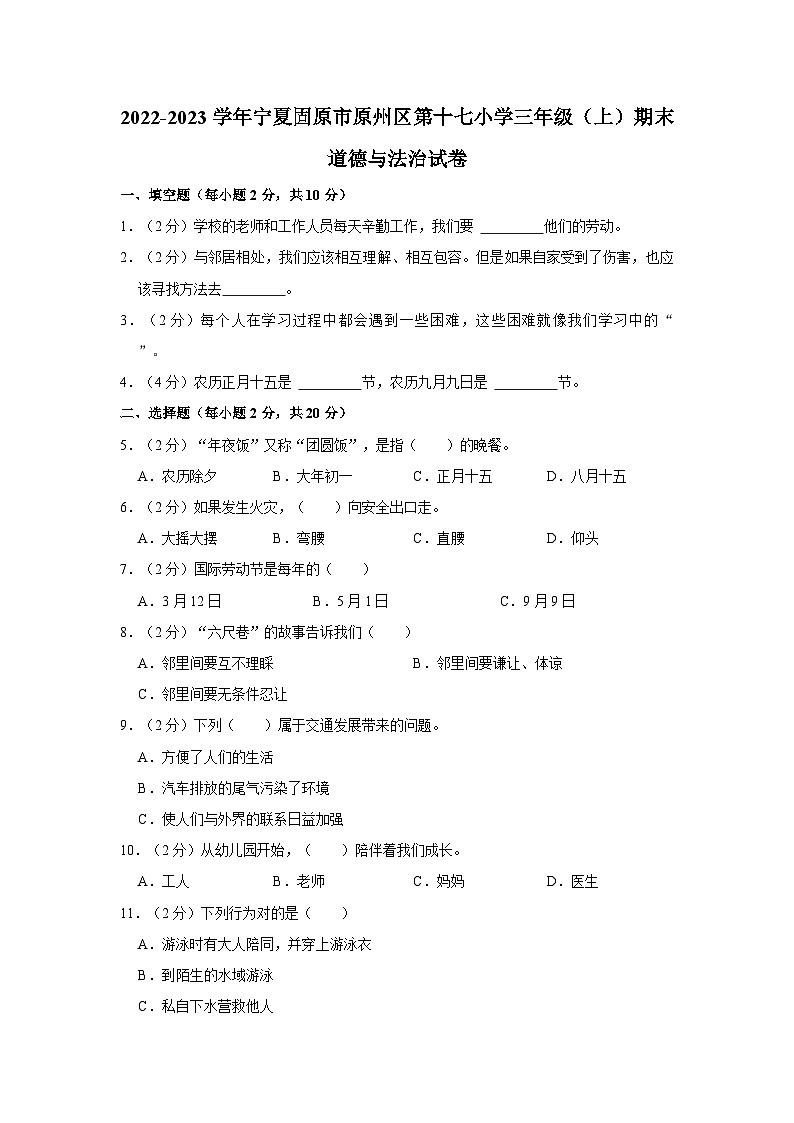 2022-2023学年宁夏固原市原州区第十七小学三年级上学期期末道德与法治试卷(含答案解析)第1页