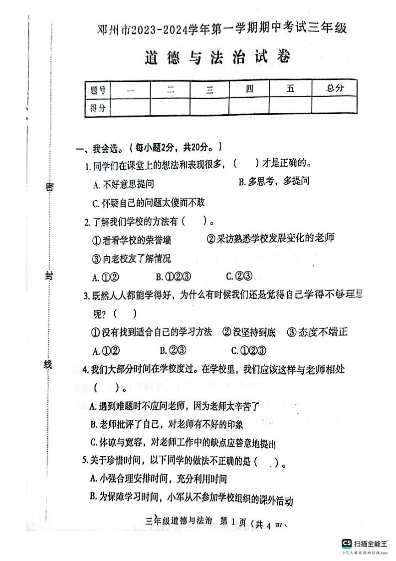 河南省南阳市邓州市2023-2024学年三年级上学期11月期中道德与法治试题第1页