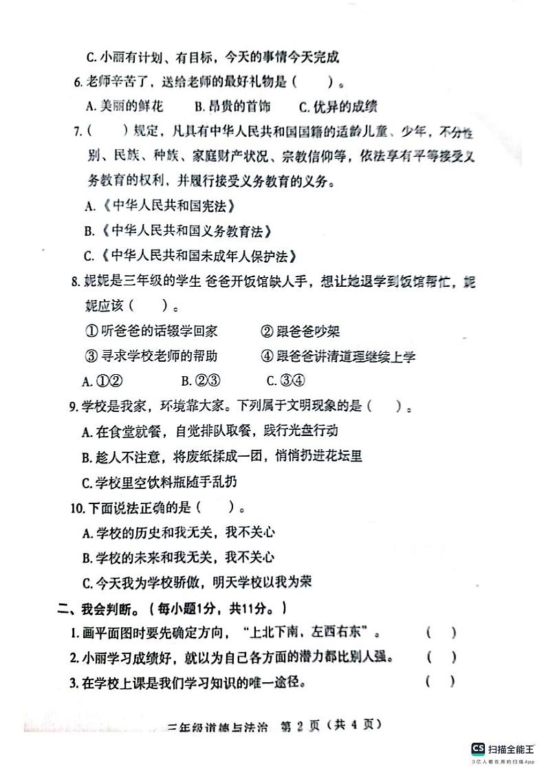 河南省南阳市邓州市2023-2024学年三年级上学期11月期中道德与法治试题第2页