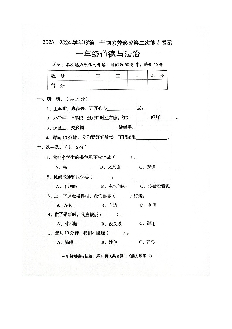 山西省临汾市霍州市2023-2024学年一年级上学期11月期中道德与法治试题03