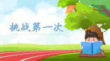 第1課第2課時(shí)《挑戰(zhàn)第一次》課件+教案+視頻