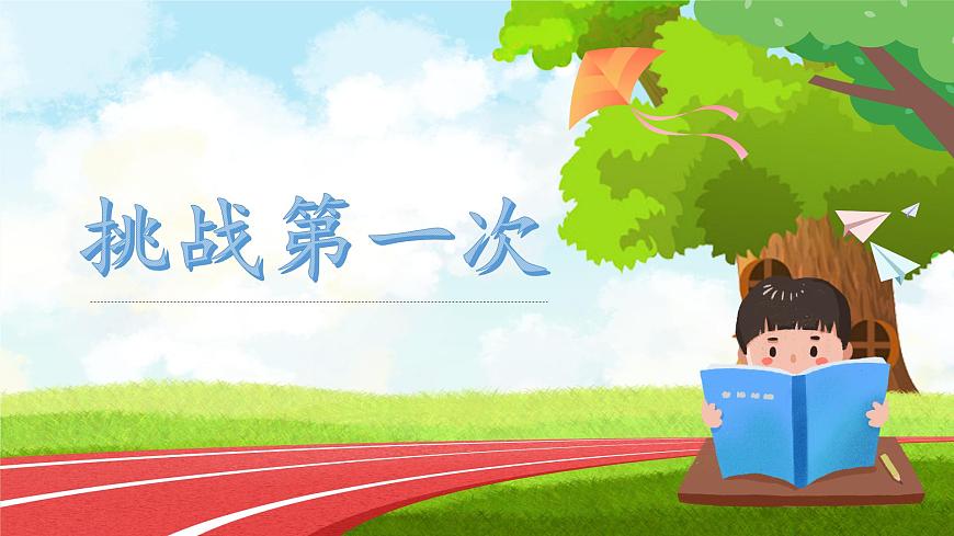 第1課第2課時(shí)《挑戰(zhàn)第一次》課件第1頁(yè)