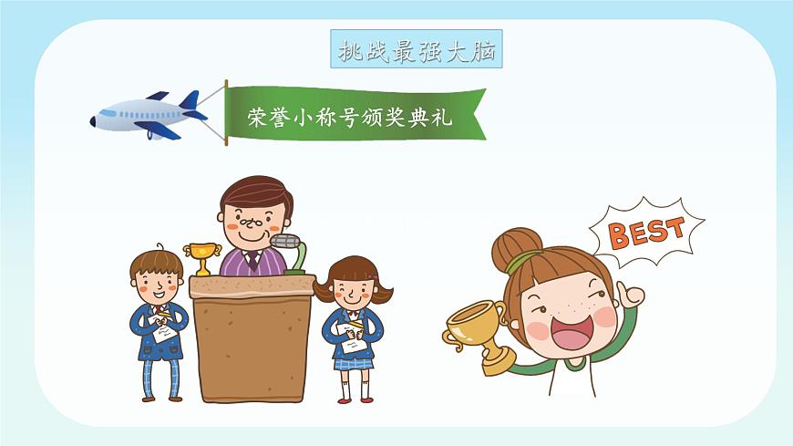 第1課第2課時(shí)《挑戰(zhàn)第一次》課件第8頁(yè)