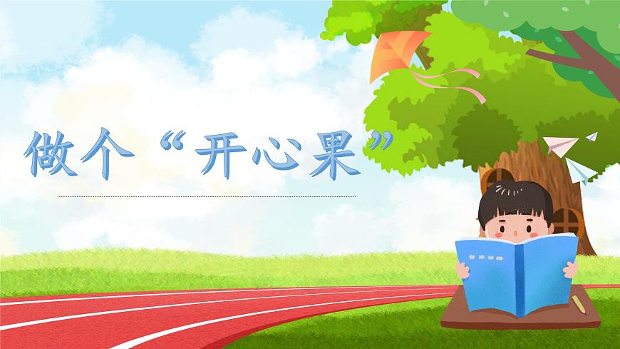 第3課第1課時《做個“開心果”》課件第1頁