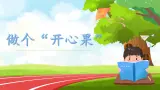 第3課第2課時《做個“開心果”》課件+教案+視頻