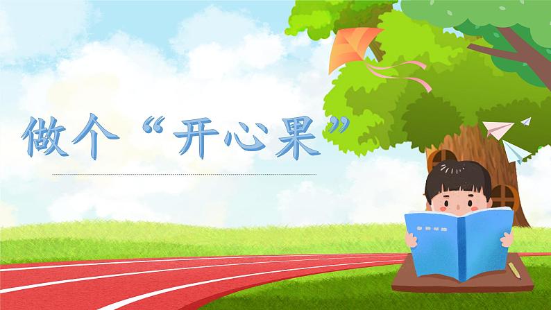 第3课第2课时《做个“开心果”》课件+教案+视频01