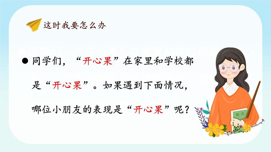第3課第2課時《做個“開心果”》課件第5頁