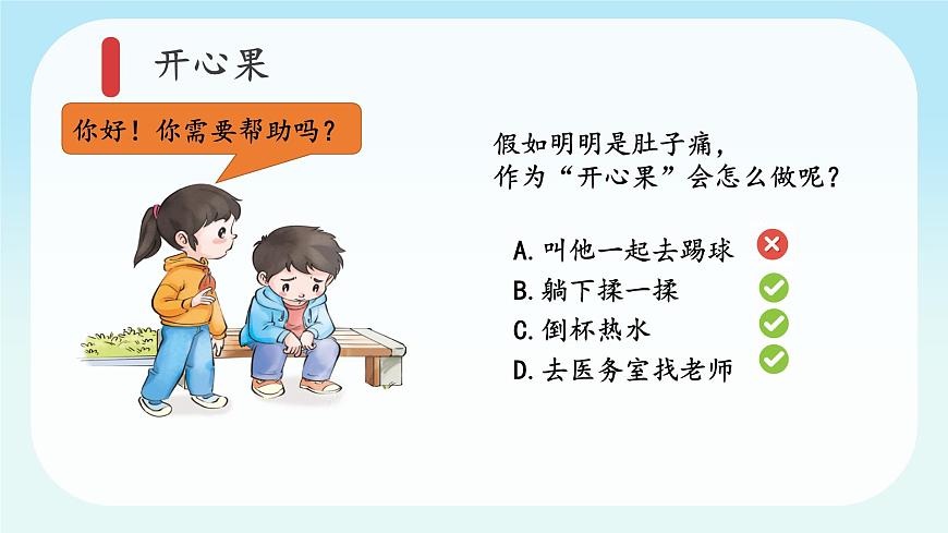 第3課第2課時《做個“開心果”》課件第8頁