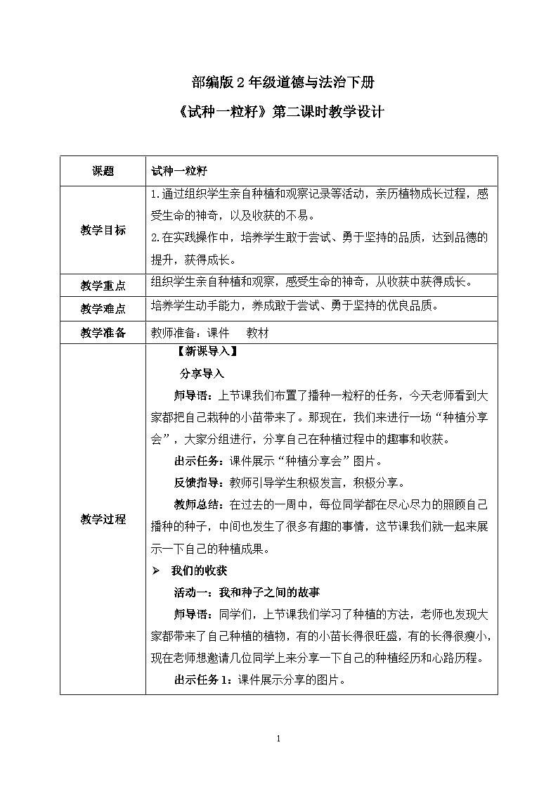 第4課第2課時(shí)《試種一粒籽》教案第1頁(yè)