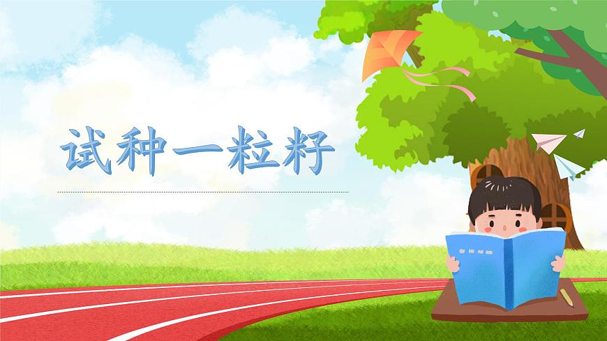 第4課第2課時(shí)《試種一粒籽》課件第1頁(yè)