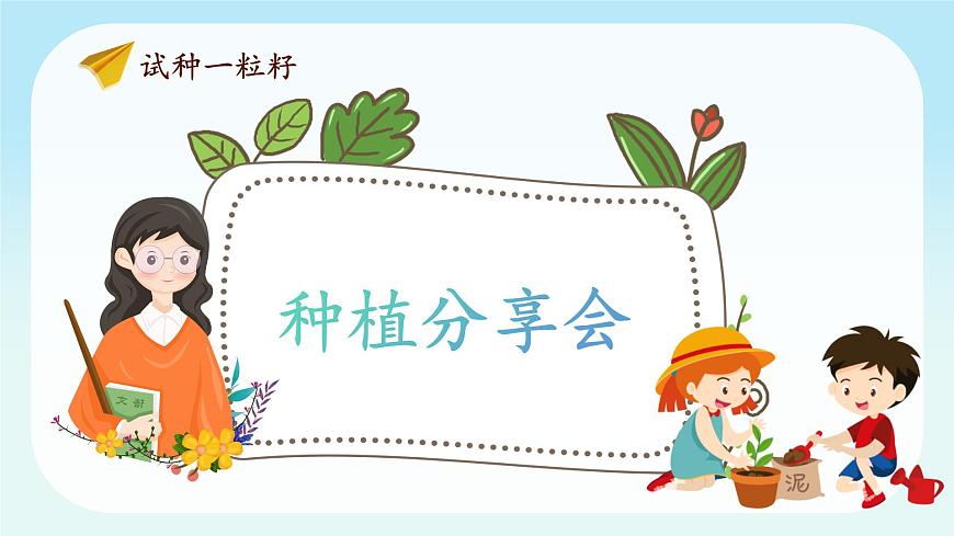 第4課第2課時(shí)《試種一粒籽》課件第4頁(yè)