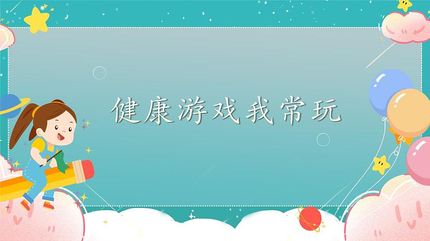 第5課第1課時《健康游戲我常玩》課件第1頁