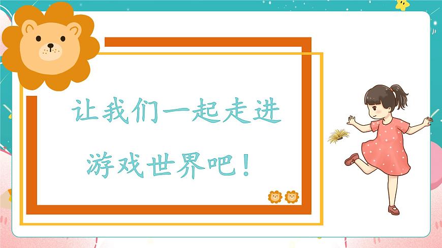 第5課第1課時《健康游戲我常玩》課件第4頁