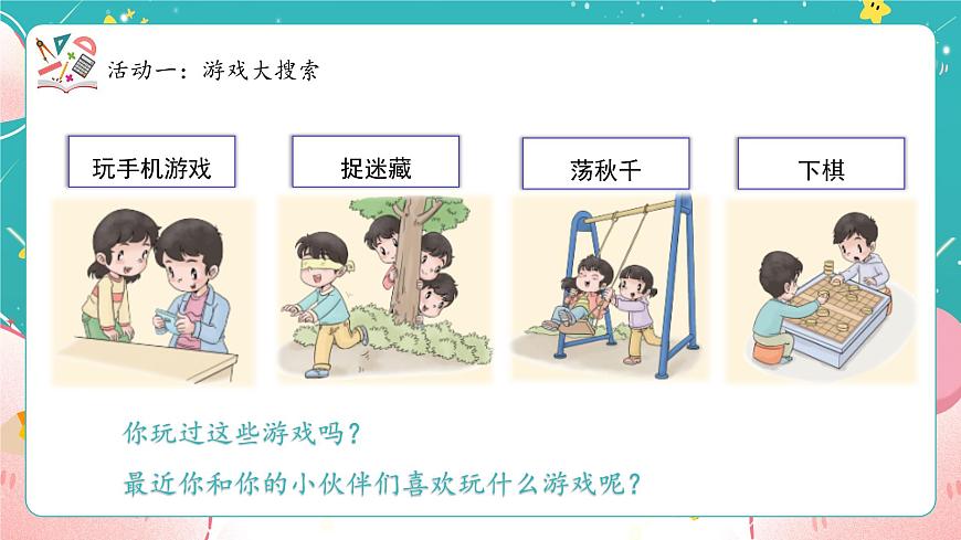 第5課第1課時《健康游戲我常玩》課件第8頁