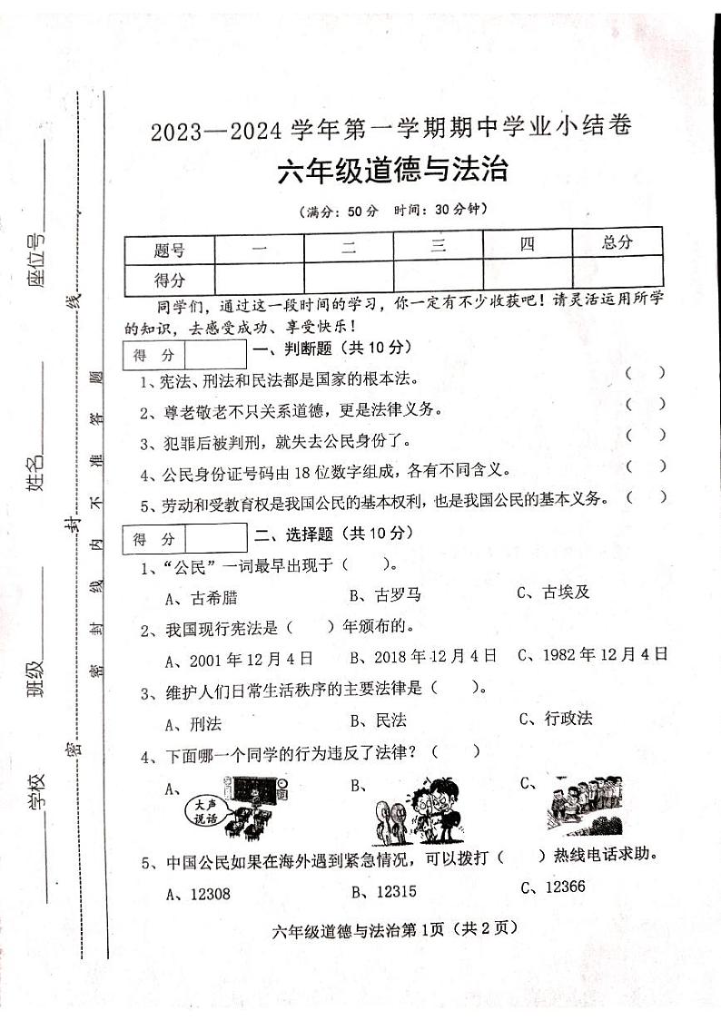 山西省吕梁市离石区光明小学校2023-2024学年六年级上学期11月期中道德与法治试题第1页