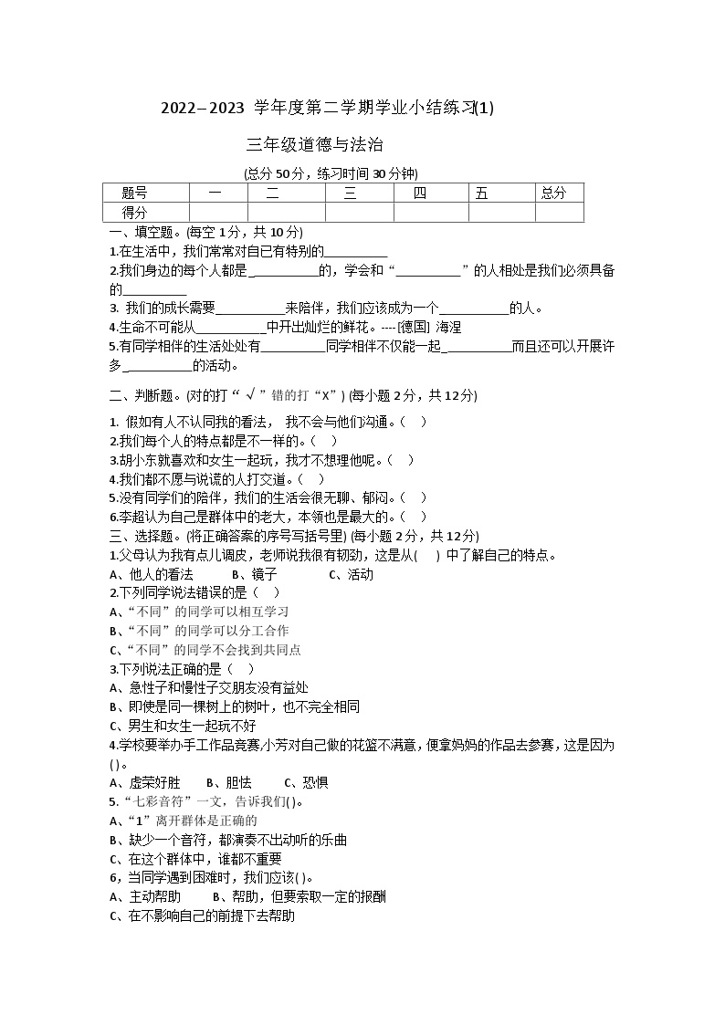 22，山西省忻州市忻府区人才小学校 2022-2023学年三年级下学期3月月考道德与法治试题