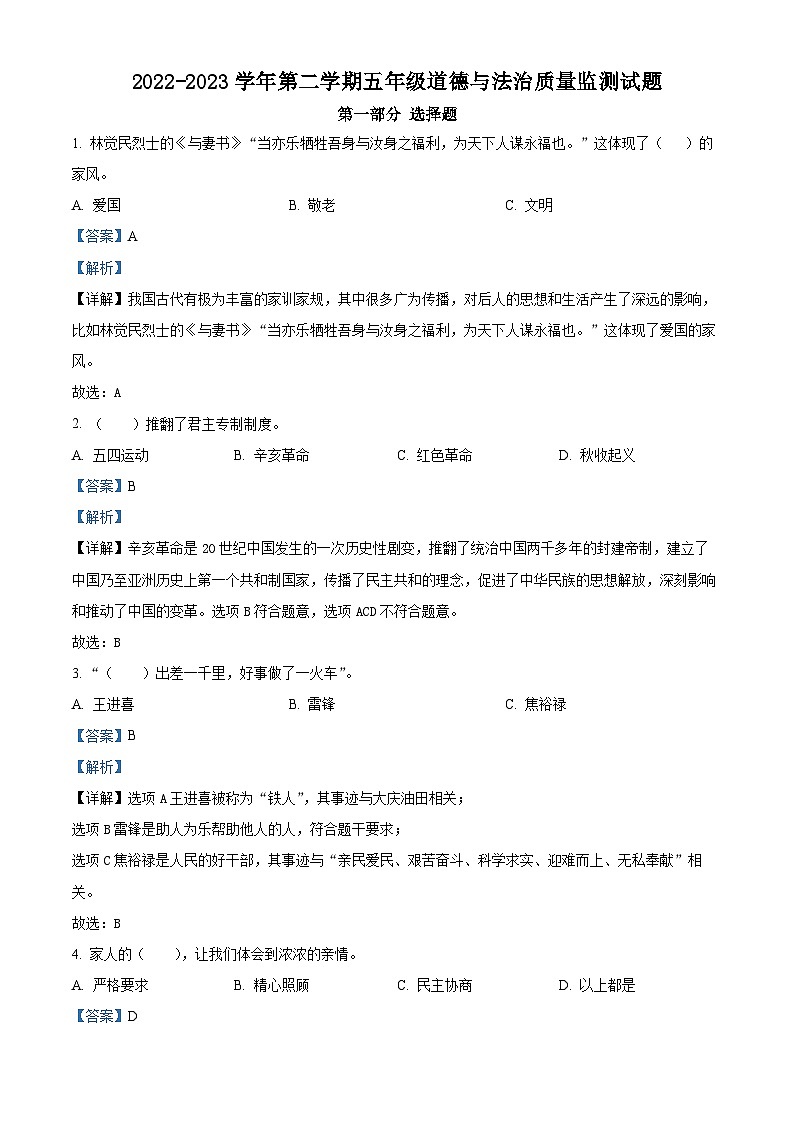 2022-2023学年山东省济南市章丘区部编版五年级下册期末考试道德与法治试卷(解析版)第1页