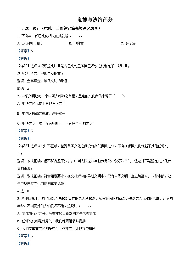 2022-2023学年山东省菏泽市牡丹区部编版六年级下册期末考试道德与法治试卷(解析版)第1页