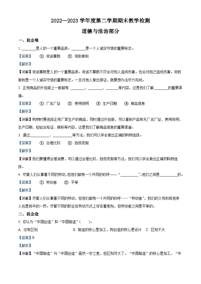 2022-2023学年山东省济南市长清区部编版四年级下册期末考试道德与法治试卷(解析版)第1页
