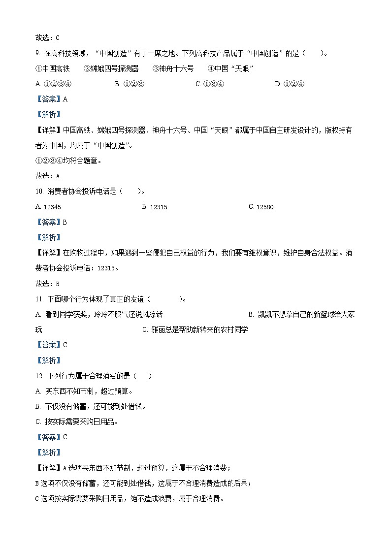 2022-2023学年山东省济南市长清区部编版四年级下册期末考试道德与法治试卷(解析版)第3页