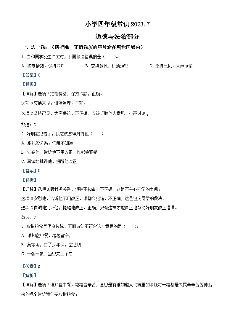 2022-2023学年山东省菏泽市牡丹区部编版四年级下册期末考试道德与法治试卷(解析版)第1页