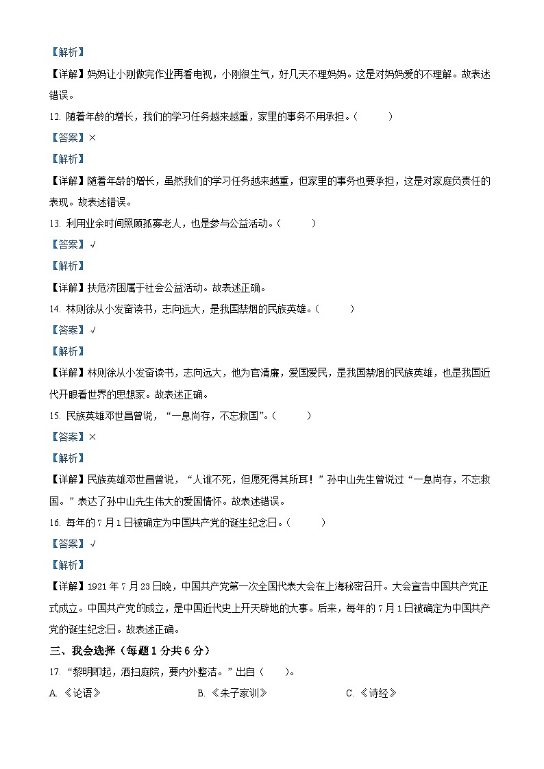 2022-2023学年山东省济宁市汶上县部编版二年级下册期末学情调研道德与法治试卷(解析版)03