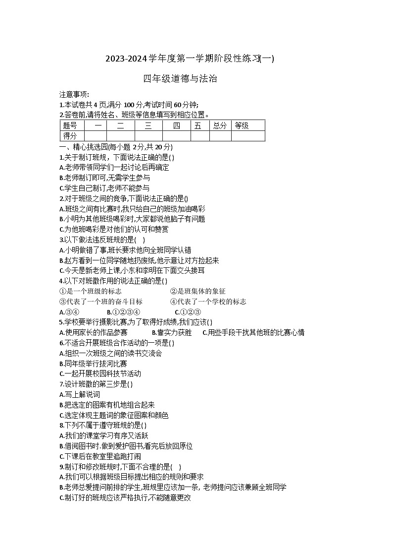 63,山西省朔州华英双语学校2023-2024学年四年级上学期10月月考道德与法治试题第1页