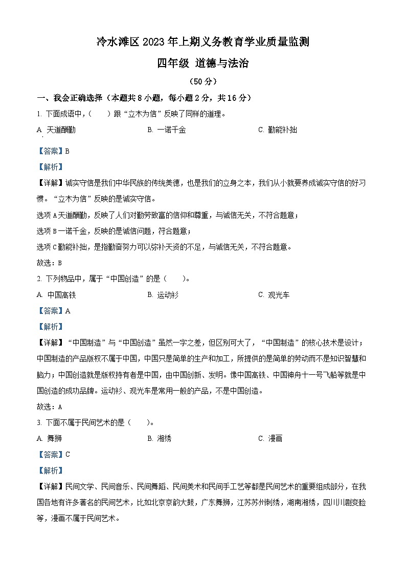 2022-2023学年湖南省永州市冷水滩区部编版四年级下册期末考试道德与法治试卷(解析版)第1页