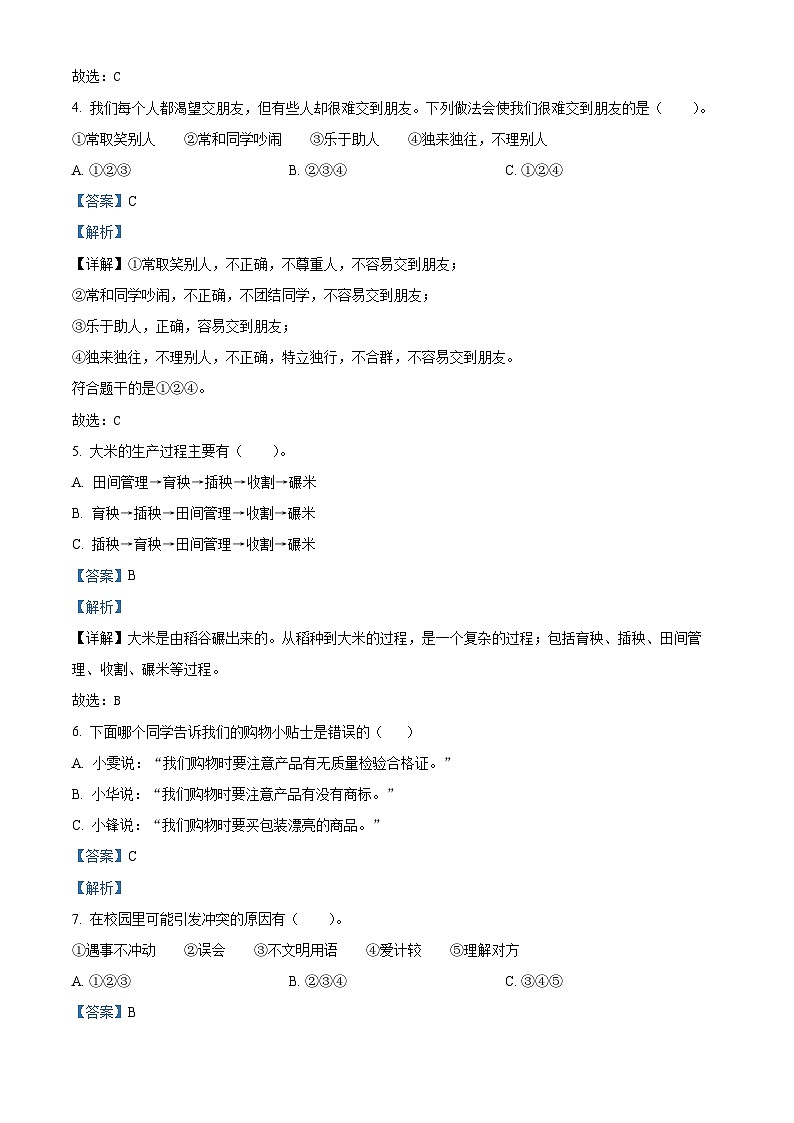 2022-2023学年湖南省永州市冷水滩区部编版四年级下册期末考试道德与法治试卷(解析版)第2页