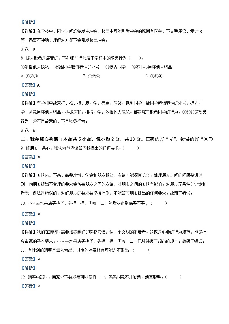 2022-2023学年湖南省永州市冷水滩区部编版四年级下册期末考试道德与法治试卷(解析版)第3页