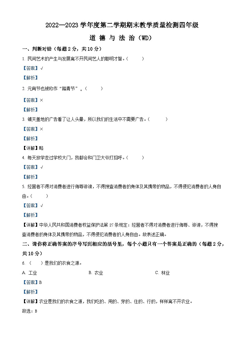 2022-2023学年河北省保定市望都县部编版四年级下册期末考试道德与法治试卷(解析版)01