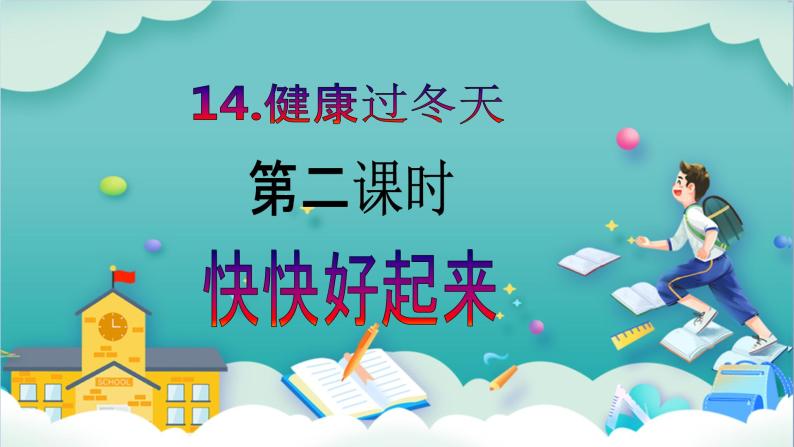 【核心素养目标】一年级上册道德与法治第14课《健康过冬天》ppt教学课件（第二课时）+素材+教案教学设计02