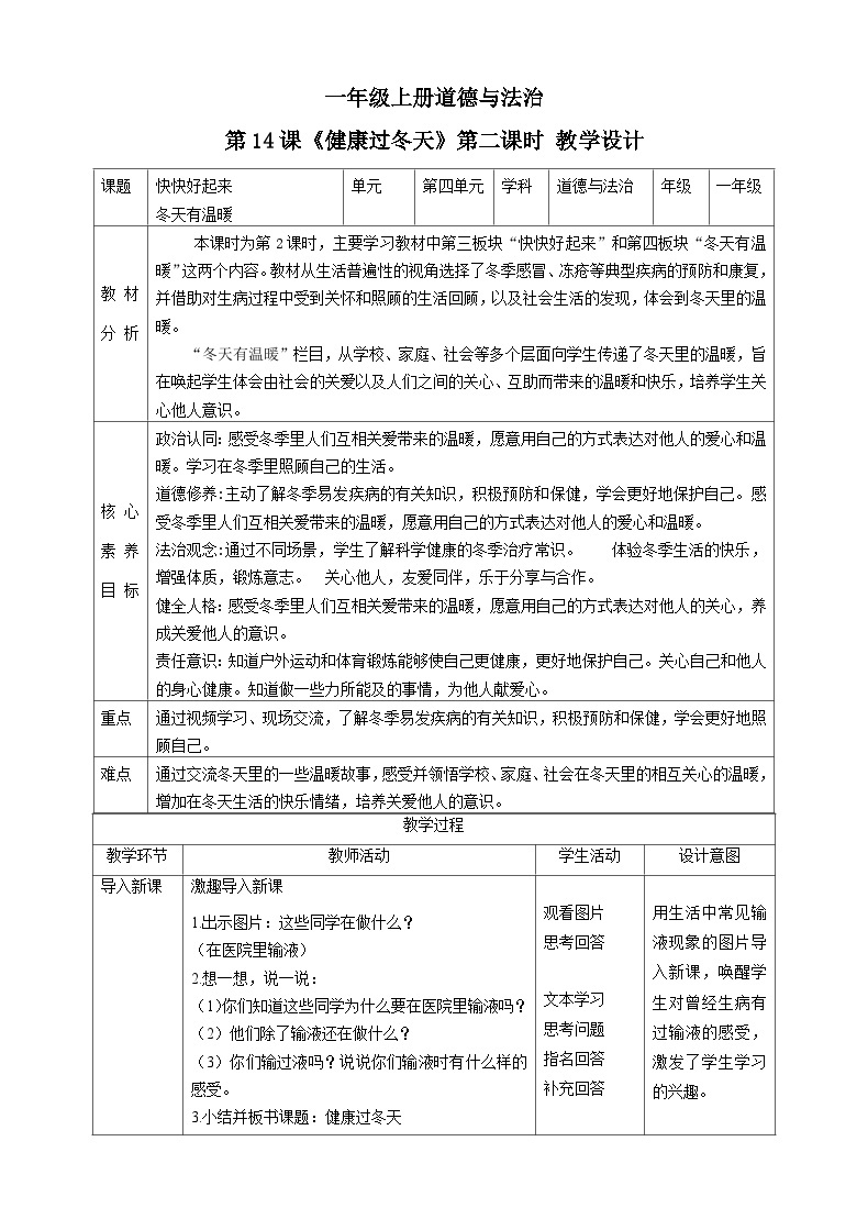 【核心素养目标】一年级上册道德与法治第14课《健康过冬天》ppt教学课件（第二课时）+素材+教案教学设计01