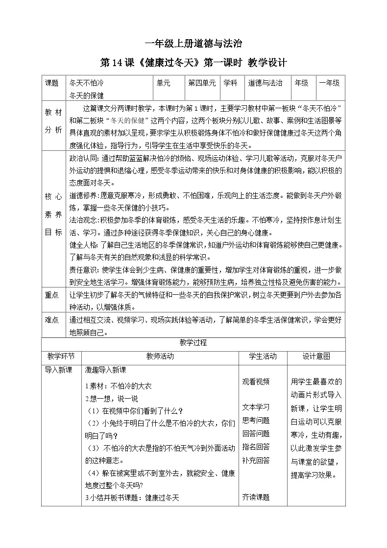 【核心素养目标】一年级上册道德与法治第14课《健康过冬天》ppt教学课件（第一课时）+素材+教案教学设计01