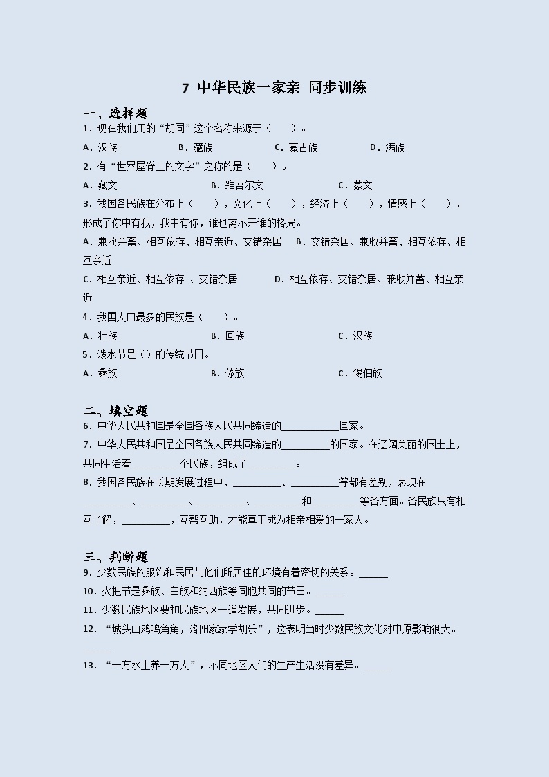 道德与法治五年级上册7中华民族一家亲同步练习题（含答案）01