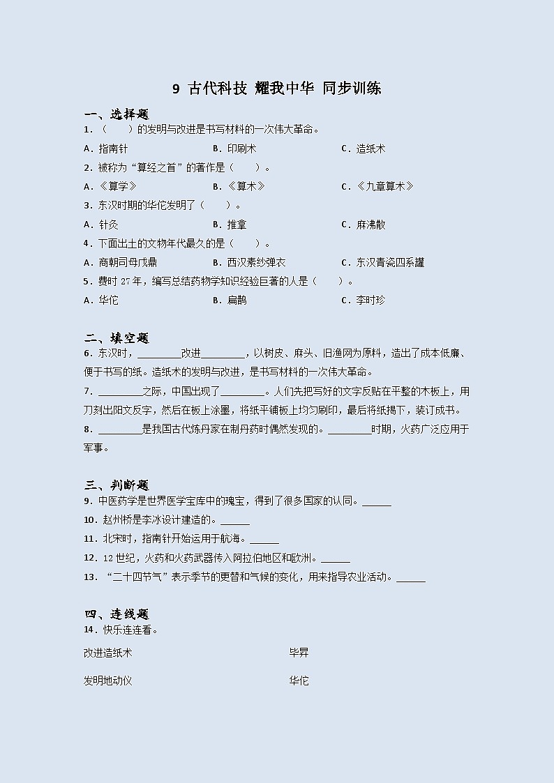 道德与法治五年级上册9古代科技耀我中华同步练习题(含答案)01