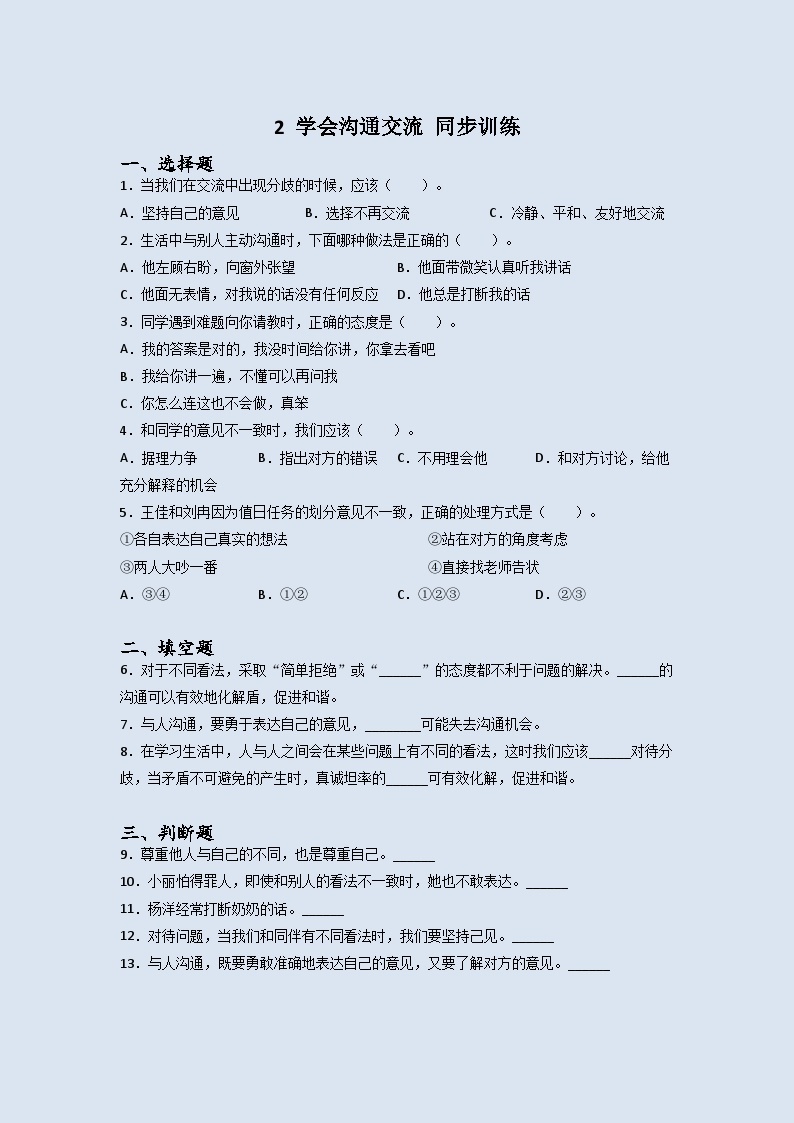 道德与法治五年级上册2学会沟通交流同步练习题（含答案）01