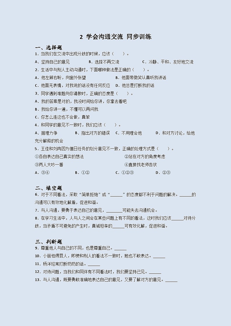 道德与法治五年级上册2学会沟通交流同步练习题(含答案)01