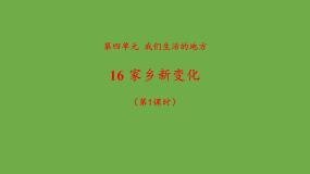 小学政治 (道德与法治)人教部编版二年级上册16 家乡新变化示范课ppt课件