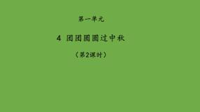 人教部编版二年级上册第一单元 我们的节假日4 团团圆圆过中秋示范课课件ppt