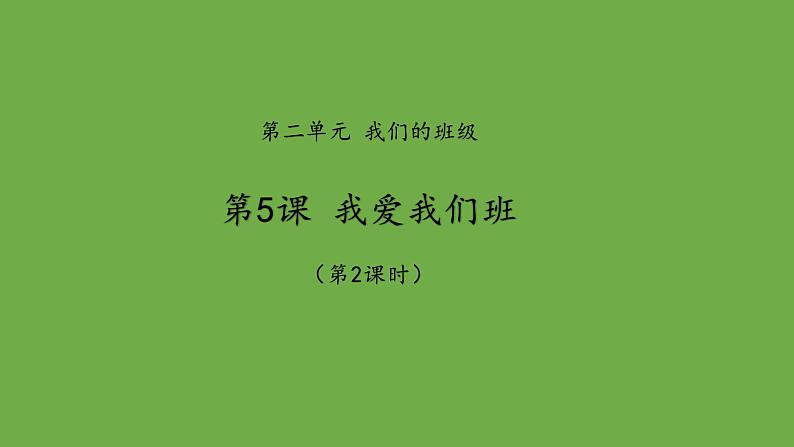 我爱我们班 第2课时优秀课件 道德与法治部编版 二年级上册第1页