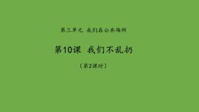人教部编版二年级上册第三单元 我们在公共场所10 我们不乱扔图片课件ppt