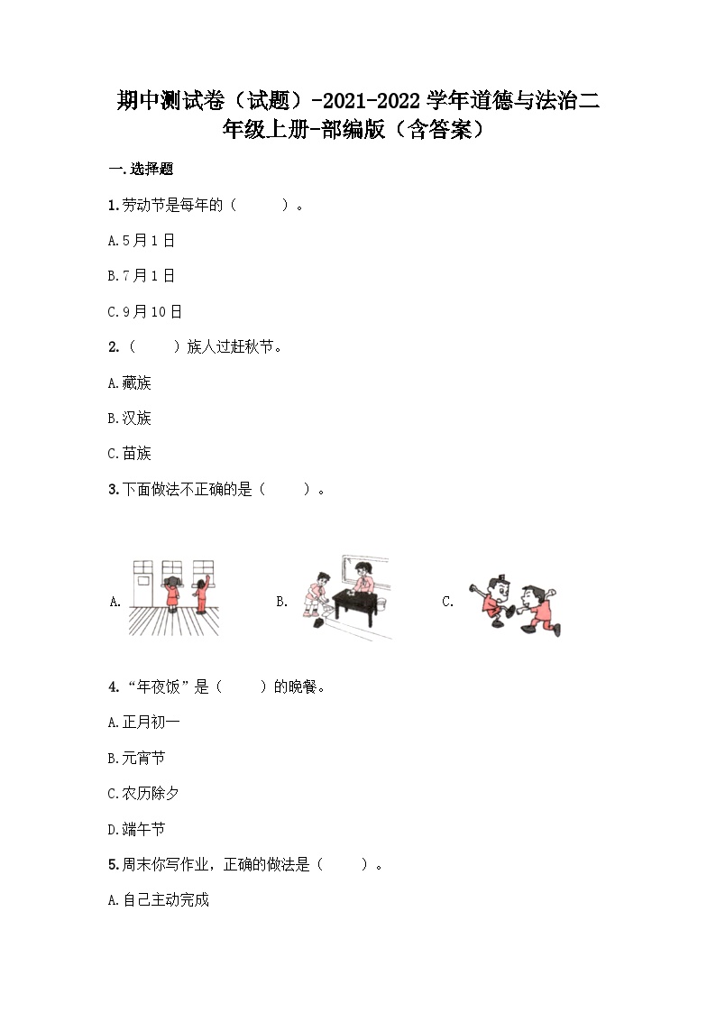 二年级道德与法治上期中测试题（含答案）