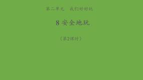 小学政治 (道德与法治)人教部编版二年级下册8 安全地玩示范课ppt课件