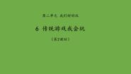 人教部编版二年级下册6 传统游戏我会玩背景图ppt课件
