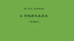 传统游戏我会玩第2课时课件道德与法治 部编版 二年级下册